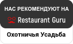 Ресторан Охотничья Усадьба на Restaurant Guru