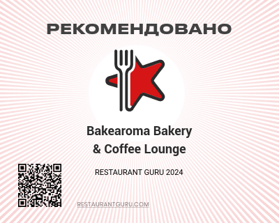 Bakearoma Bakery & Coffee Lounge - Рекомендовано в Рома